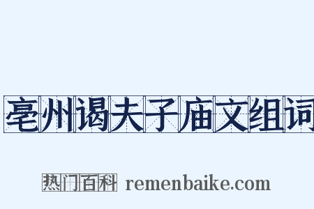 亳州谒夫子庙文组词是什么意思的图片